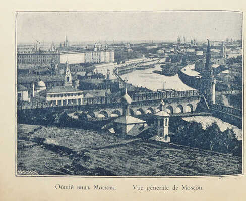 Москва и ее окрестности. Путеводитель на русском и французском языках. М., 1896.